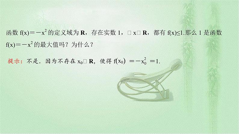 2021-2022学年新教材人教A版必修第一册 第三章 3.2.1 第2课时 函数的最大值、最小值 课件(38张)第7页