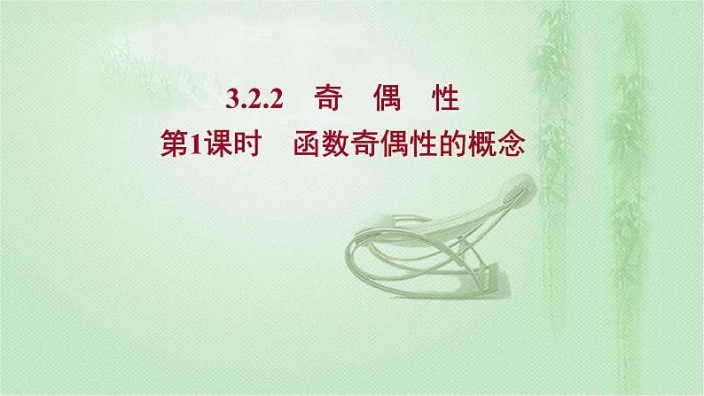 2021-2022学年新教材人教A版必修第一册 第三章 3.2.2 第1课时 函数奇偶性的概念 课件(40张)第1页