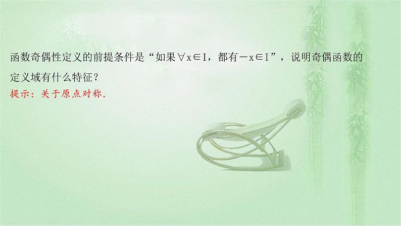 2021-2022学年新教材人教A版必修第一册 第三章 3.2.2 第1课时 函数奇偶性的概念 课件(40张)第6页
