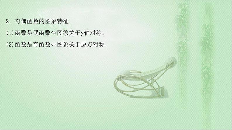 2021-2022学年新教材人教A版必修第一册 第三章 3.2.2 第1课时 函数奇偶性的概念 课件(40张)第7页