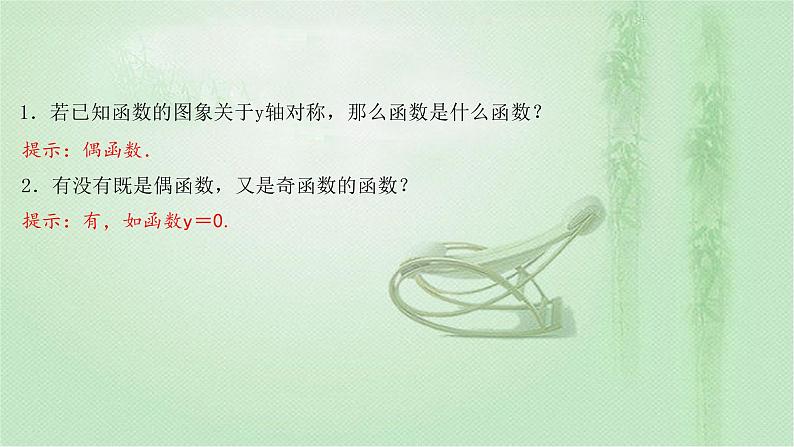 2021-2022学年新教材人教A版必修第一册 第三章 3.2.2 第1课时 函数奇偶性的概念 课件(40张)第8页