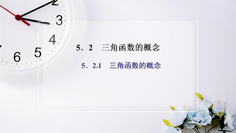 人教A版(2019)数学必修 第一册 5.2.1 三角函数的概念 PPT课件02