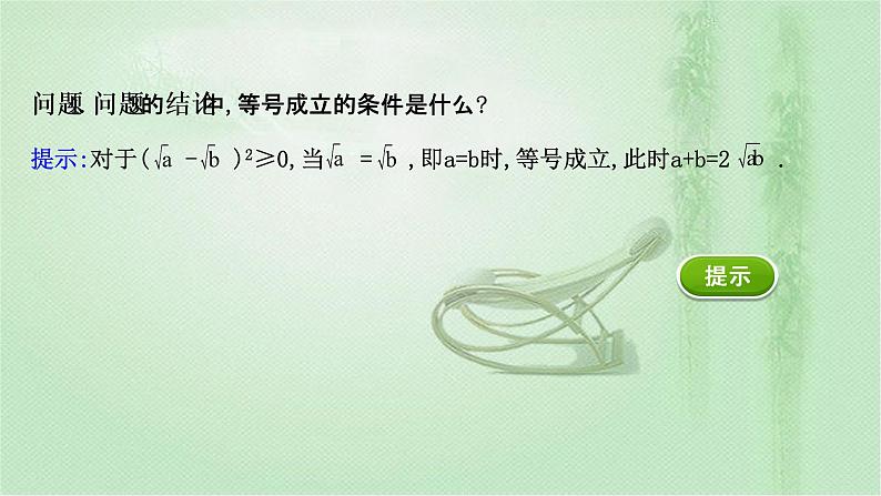 人教A版(2019)数学必修 第一册2.2.1 基本不等式 PPT课件04