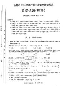 安徽省合肥市高三二模理数及答案练习题