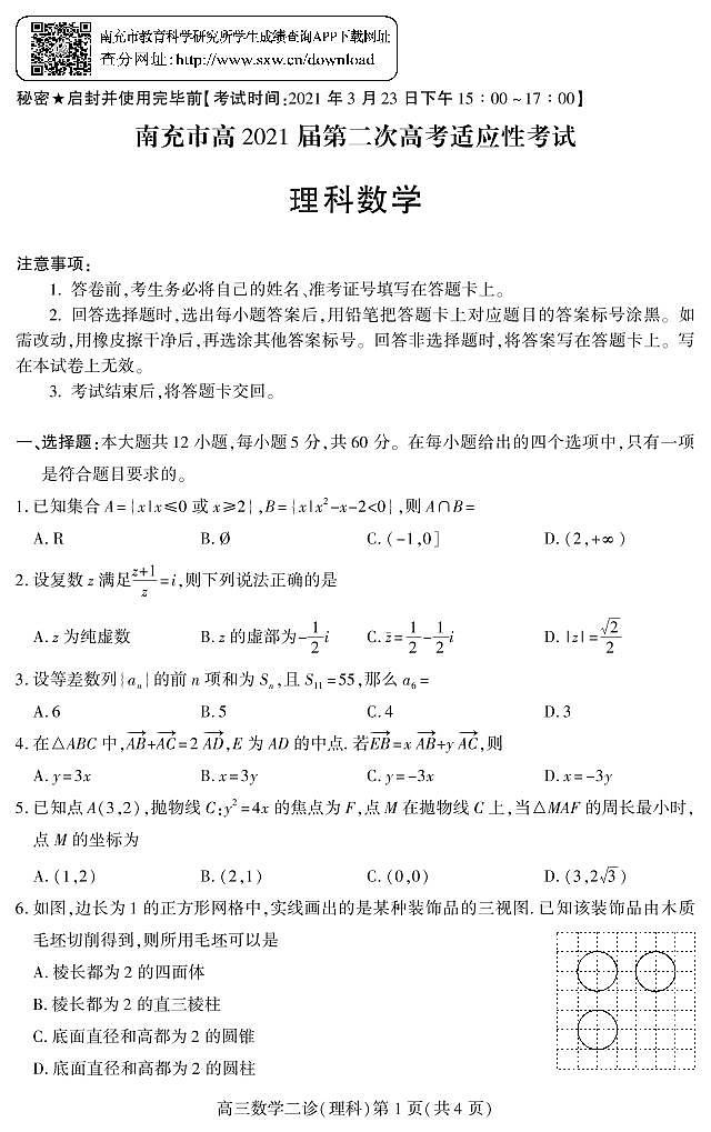2021年四川省南充高三二模理科数学试题及答案第1页