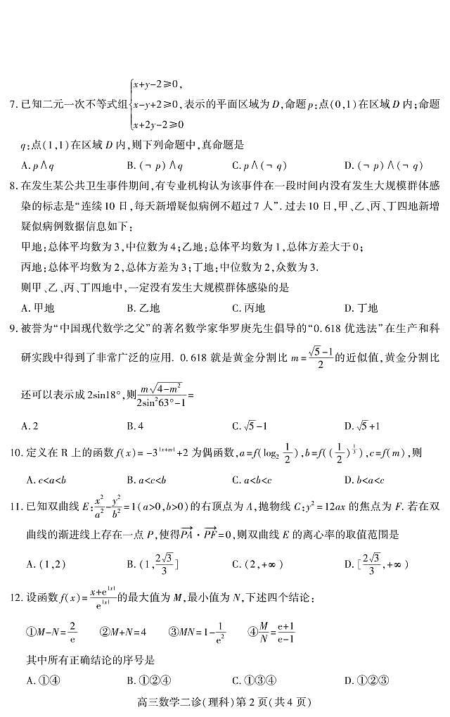 2021年四川省南充高三二模理科数学试题及答案第2页