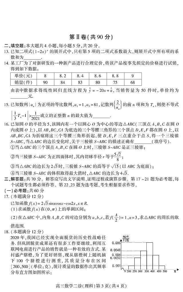 2021年四川省南充高三二模理科数学试题及答案第3页