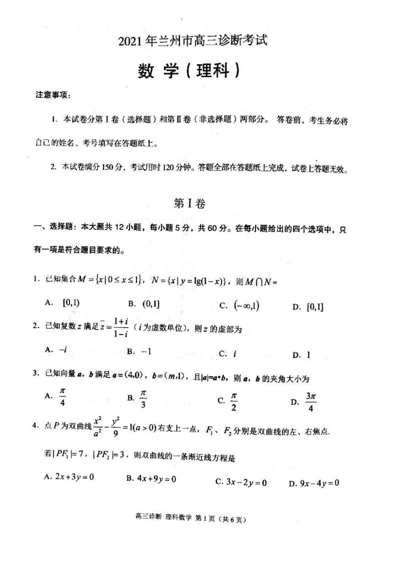 2021甘肃省兰州高三一模理科数学试卷及答案01