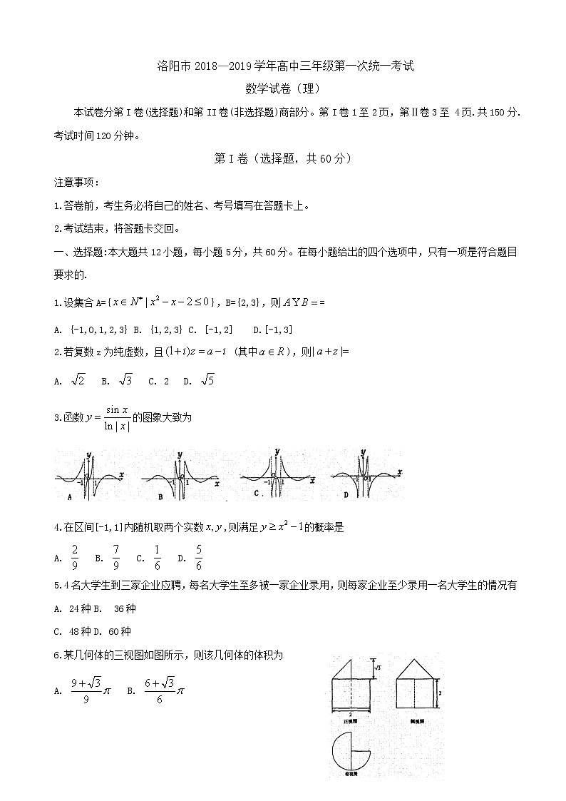 2019年河南省洛阳市高三一模数学(理)试题及答案第1页