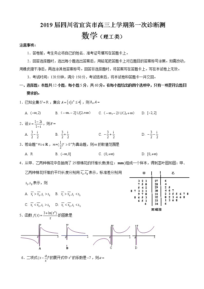 2019年四川省宜宾市高三一模数学(理)试卷及答案第1页
