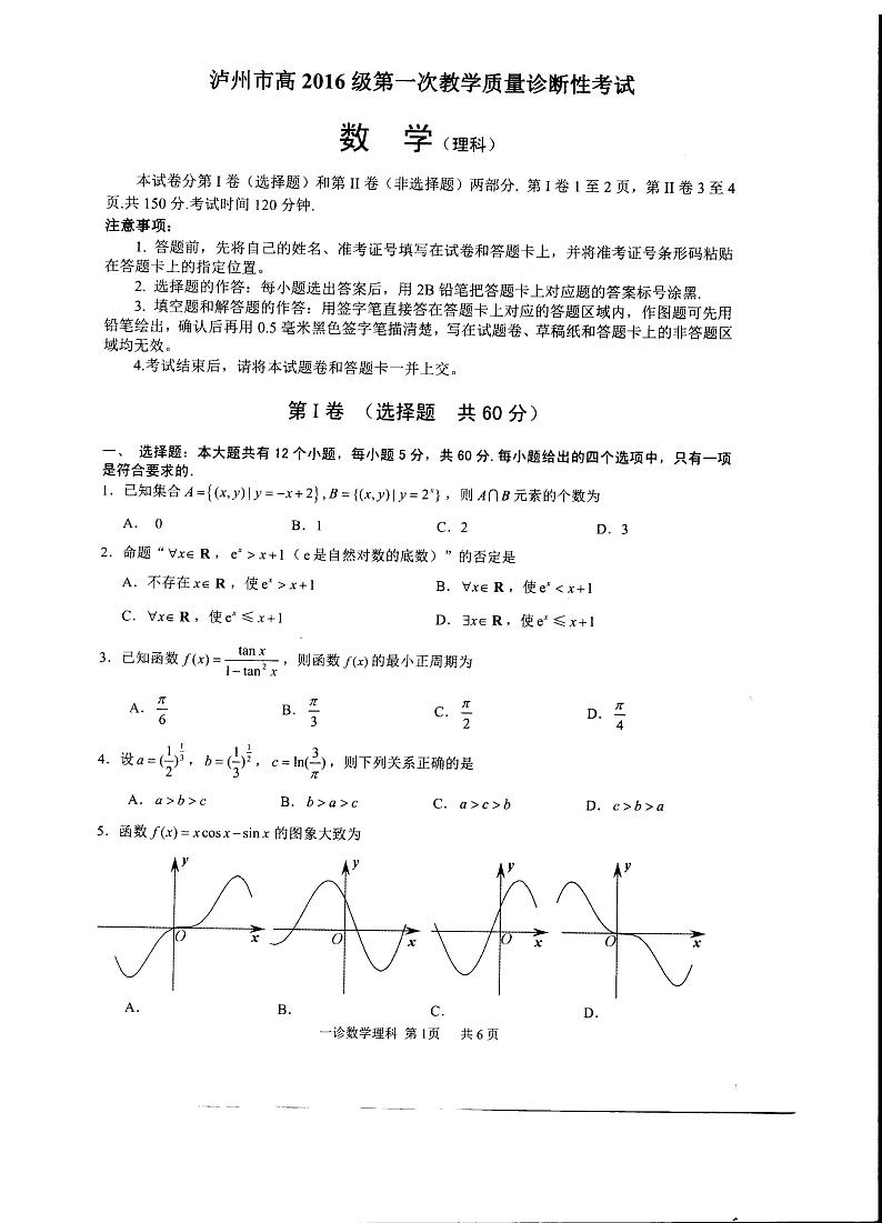 2019年四川省泸州市高三一模数学(理)试卷及答案01