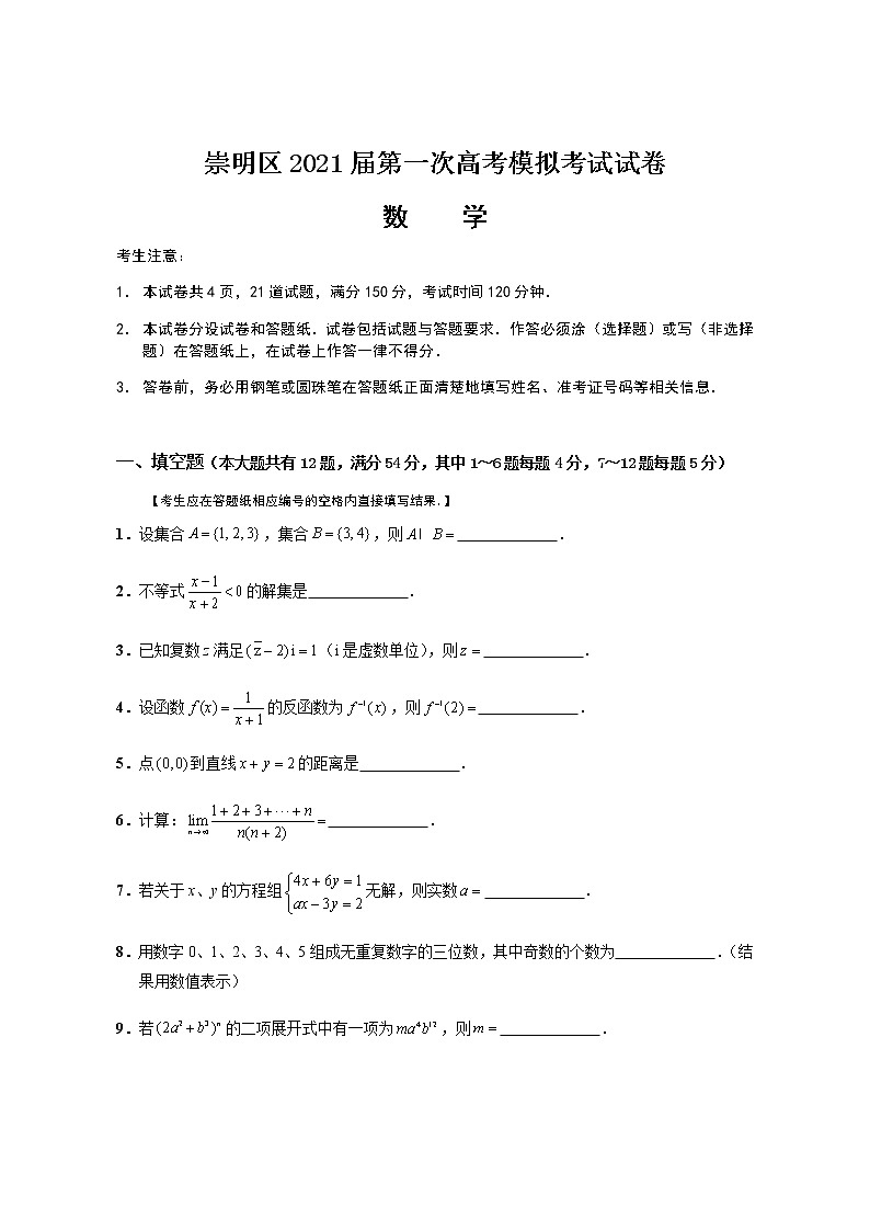 2021年上海市崇明区一模数学试卷第1页