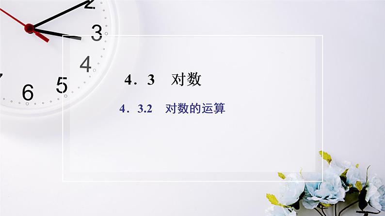 人教A版(2019)数学必修 第一册 4.3.2 对数的运算 PPT课件02