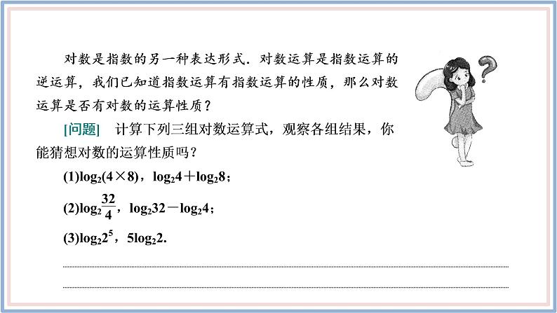 人教A版(2019)数学必修 第一册 4.3.2 对数的运算 PPT课件03