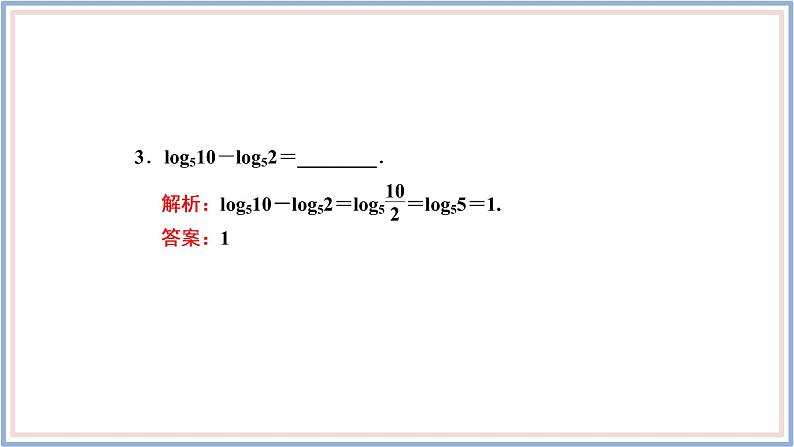 人教A版(2019)数学必修 第一册 4.3.2 对数的运算 PPT课件06