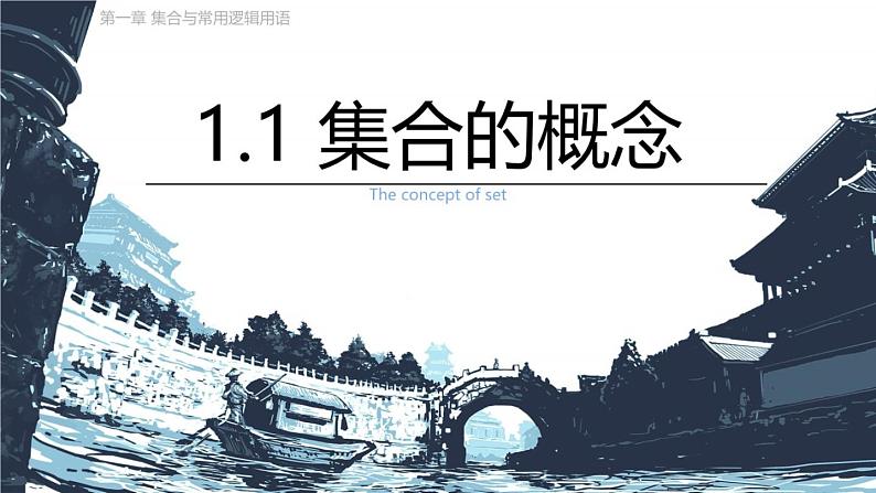 人教A版(2019)数学必修 第一册1.1 集合的概念 PPT课件01