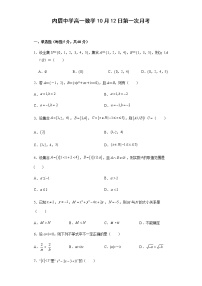 福建省厦门市内厝中学2021-2022学年高一上学期第一次月考（10月）数学试题 Word版含答案