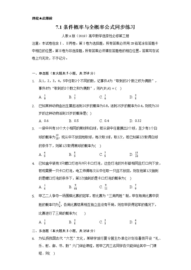 7.1条件概率与全概率公式 同步练习 人教A版(2019)高中数学选择性必修第三册01