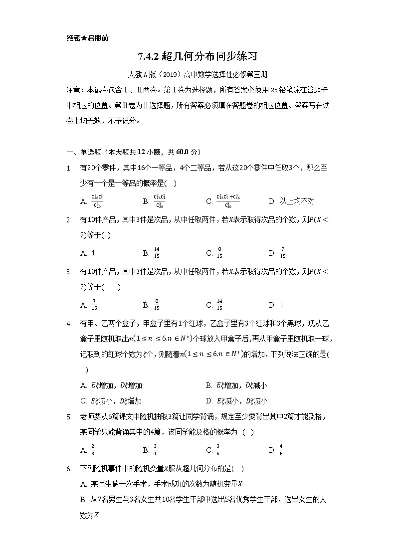 7.4.2超几何分布 同步练习 人教A版(2019)高中数学选择性必修第三册第1页
