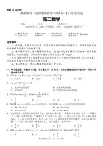 2020-2021学年湖南省湖湘教育三新探索协作体高二11联考（期中）数学试题 PDF版含解析