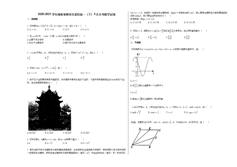 2020-2021学年湖南省郴州市某校高一（下）3月月考数学试卷人教A版（2019）01