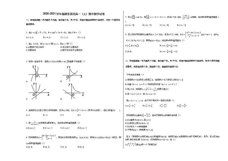 2020-2021学年福建省某校高一(上)期中数学试卷(无答案)第1页