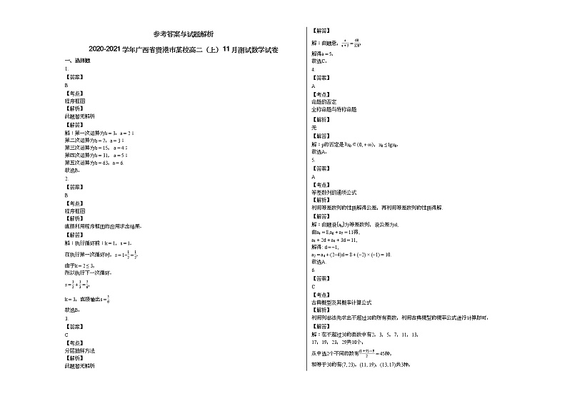 2020-2021学年广西省贵港市某校高二(上)11月测试数学试卷人教A版第3页