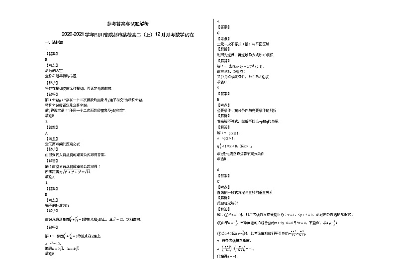 2020-2021学年四川省成都市某校高二(上)12月月考数学试卷人教A版第3页