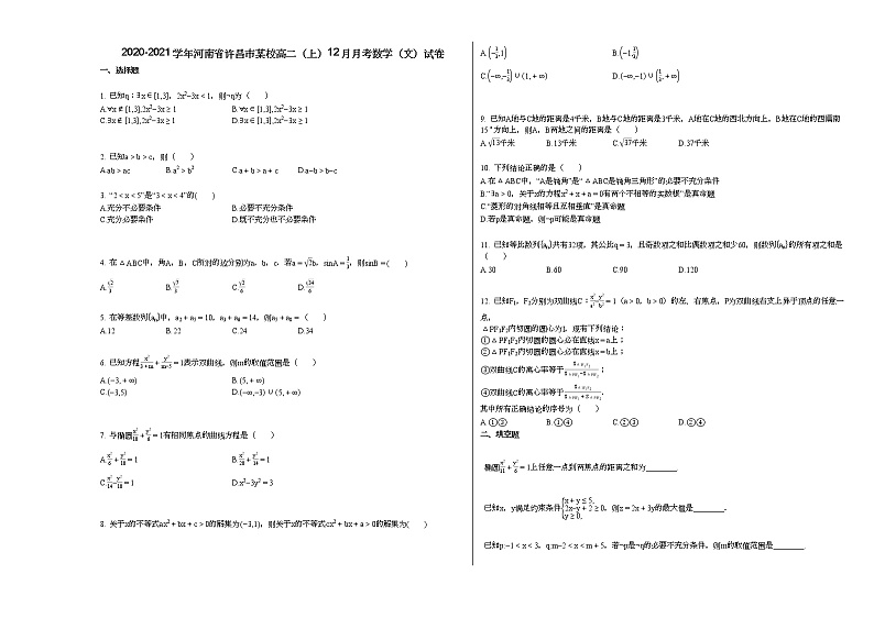 2020-2021学年河南省许昌市某校高二(上)12月月考数学(文)试卷人教A版第1页