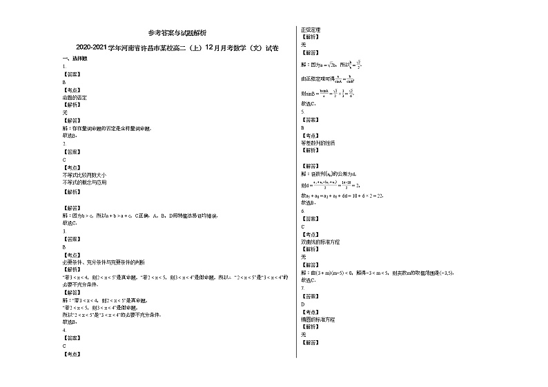 2020-2021学年河南省许昌市某校高二(上)12月月考数学(文)试卷人教A版第3页
