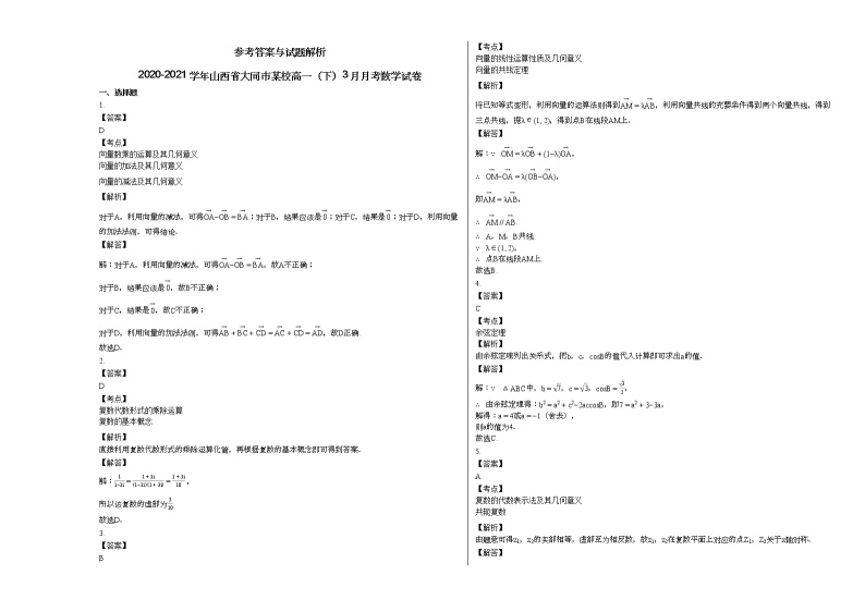 2020-2021学年山西省大同市某校高一（下）3月月考数学试卷人教A版（2019）03