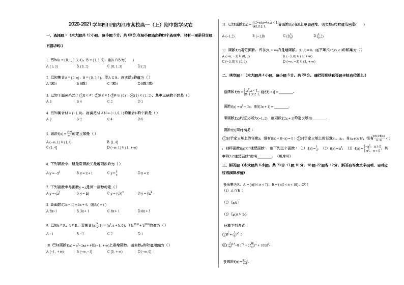 2020-2021学年四川省内江市某校高一（上）期中数学试卷（无答案）01