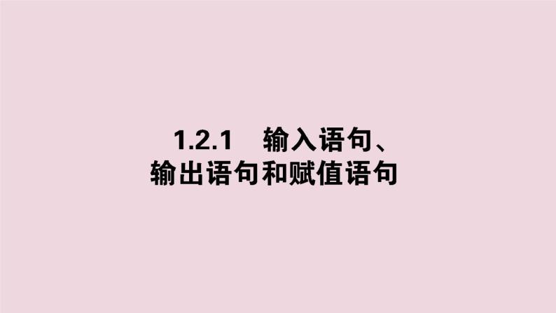 高中数学第一章算法初步1.2.1输入语句输出语句和赋值语句课件新人教A版必修301