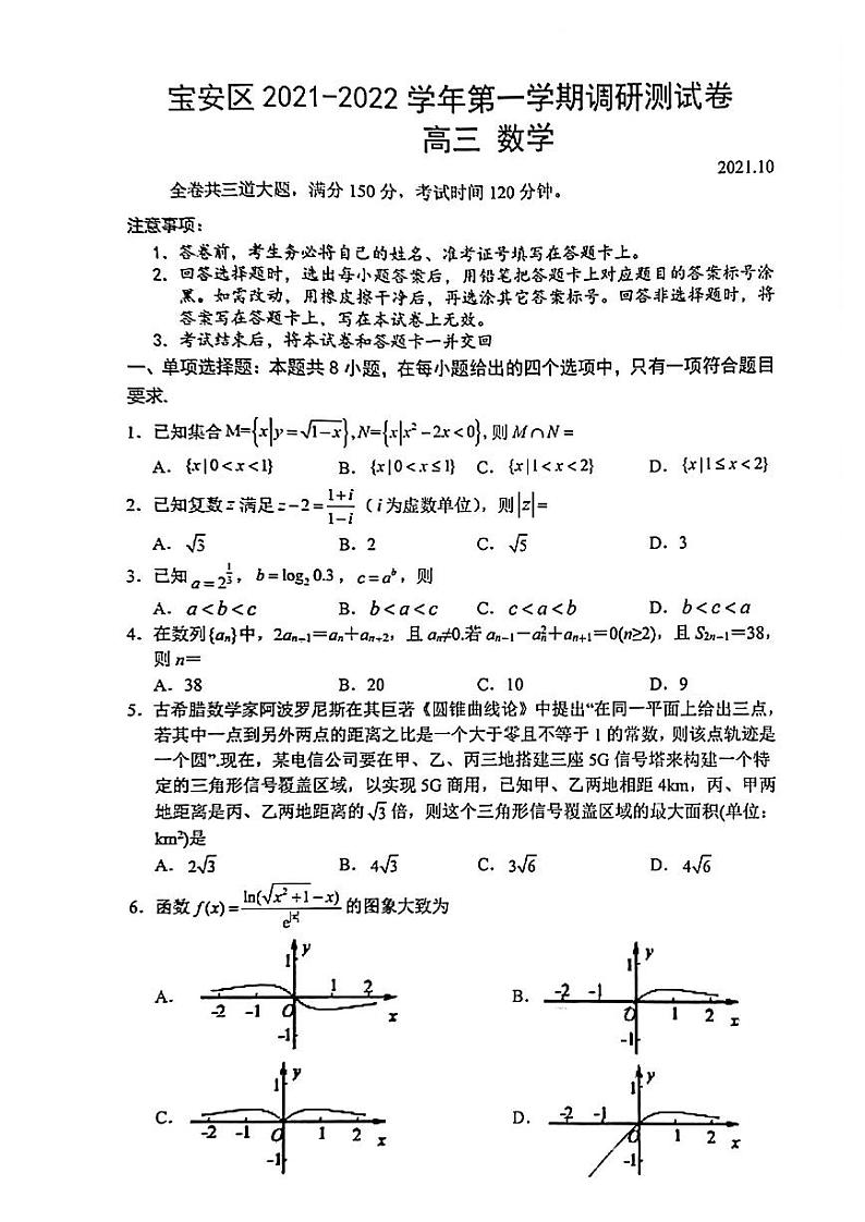 广东省深圳市宝安区2022届高三上学期10月调研测试数学试题 扫描版含答案第1页
