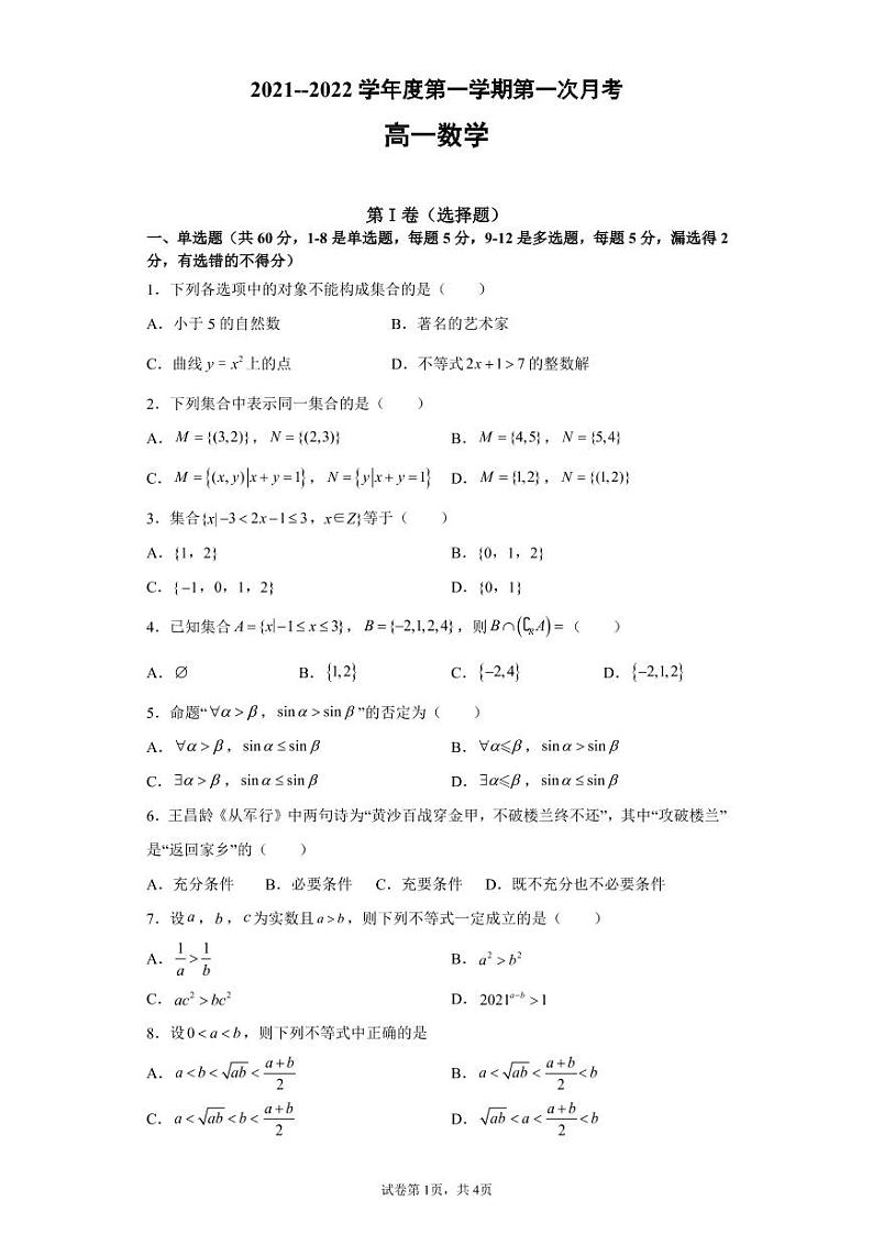 海南省东方市琼西中学2021-2022学年高一上学期第一次月考数学试题 PDF版含答案第1页