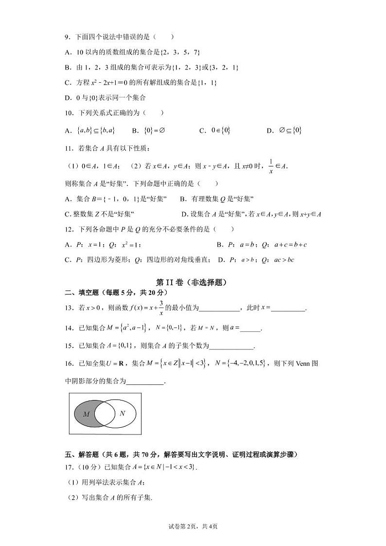 海南省东方市琼西中学2021-2022学年高一上学期第一次月考数学试题 PDF版含答案第2页