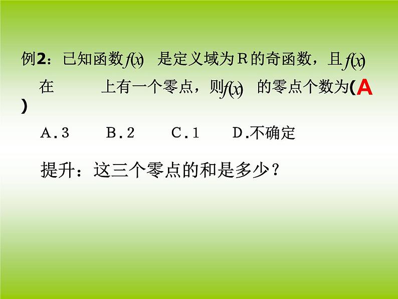 人教A版数学必修1第三章3.1.1 方程的根与函数的零点 (1)(共16张PPT)课件PPT第8页