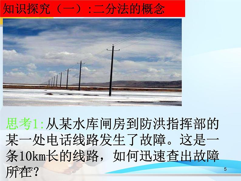 人教A版高中数学必修1第三章3.1.2 用二分法求方程的近似解课件(共22张PPT)第5页