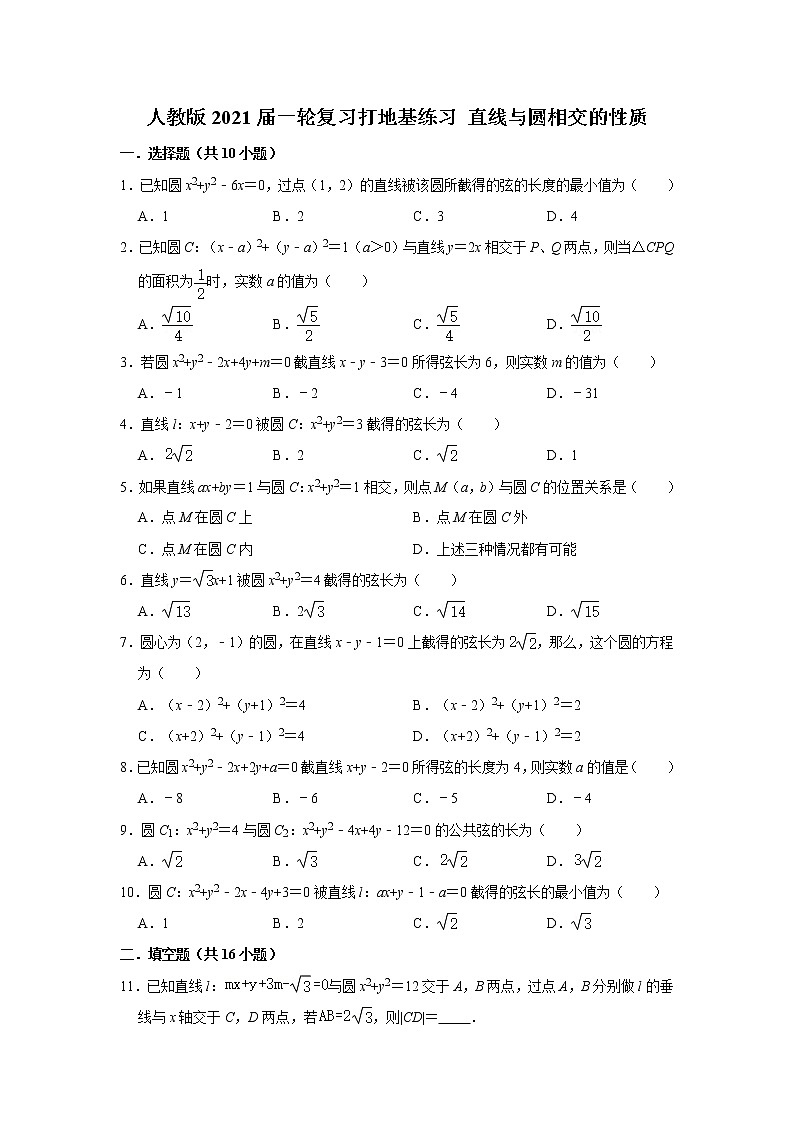 人教版2021届一轮复习打地基练习 直线与圆相交的性质第1页