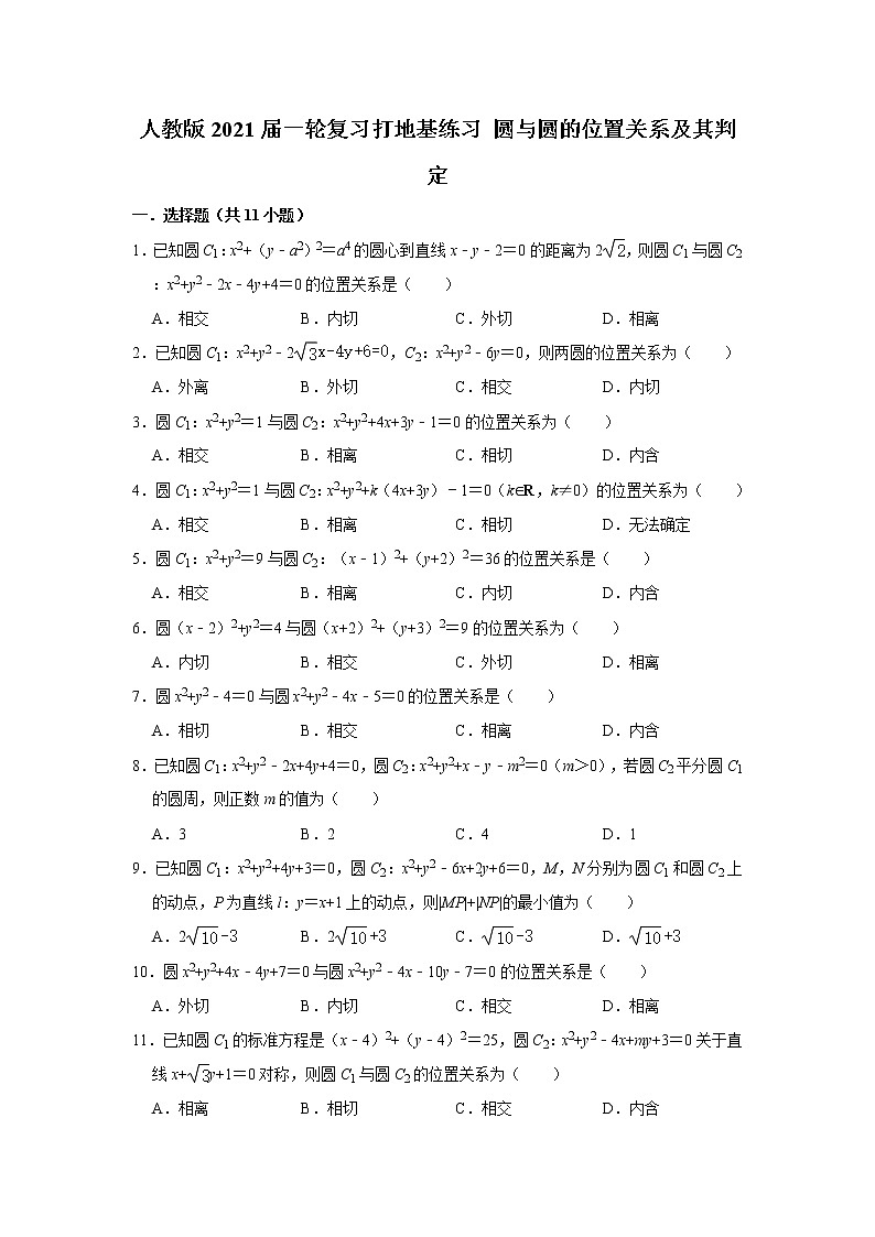 人教版2021届一轮复习打地基练习 圆与圆的位置关系及其判定第1页