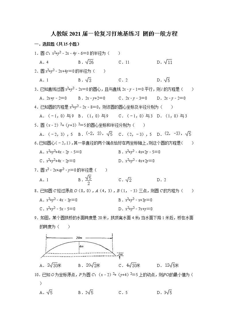 人教版2021届一轮复习打地基练习 圆的一般方程第1页