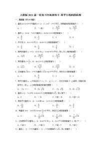 人教版2021屆一輪復(fù)習(xí)打地基練習(xí) 兩平行線間的距離