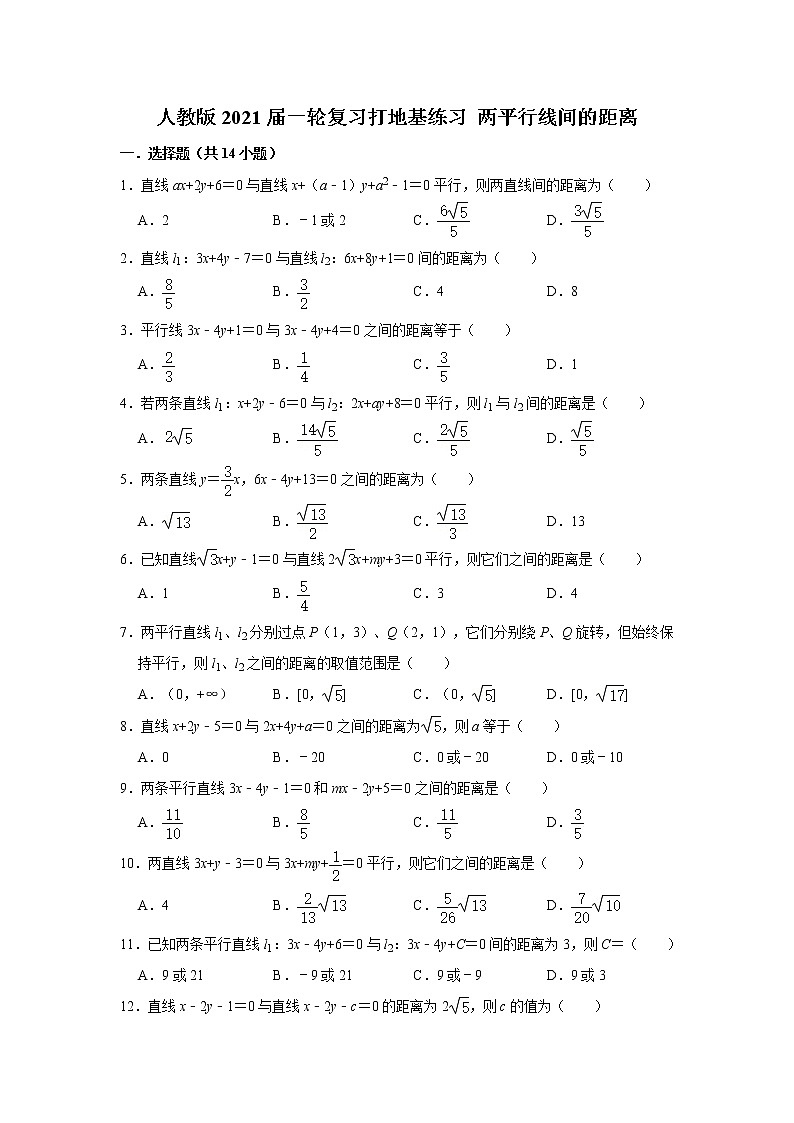 人教版2021届一轮复习打地基练习 两平行线间的距离第1页