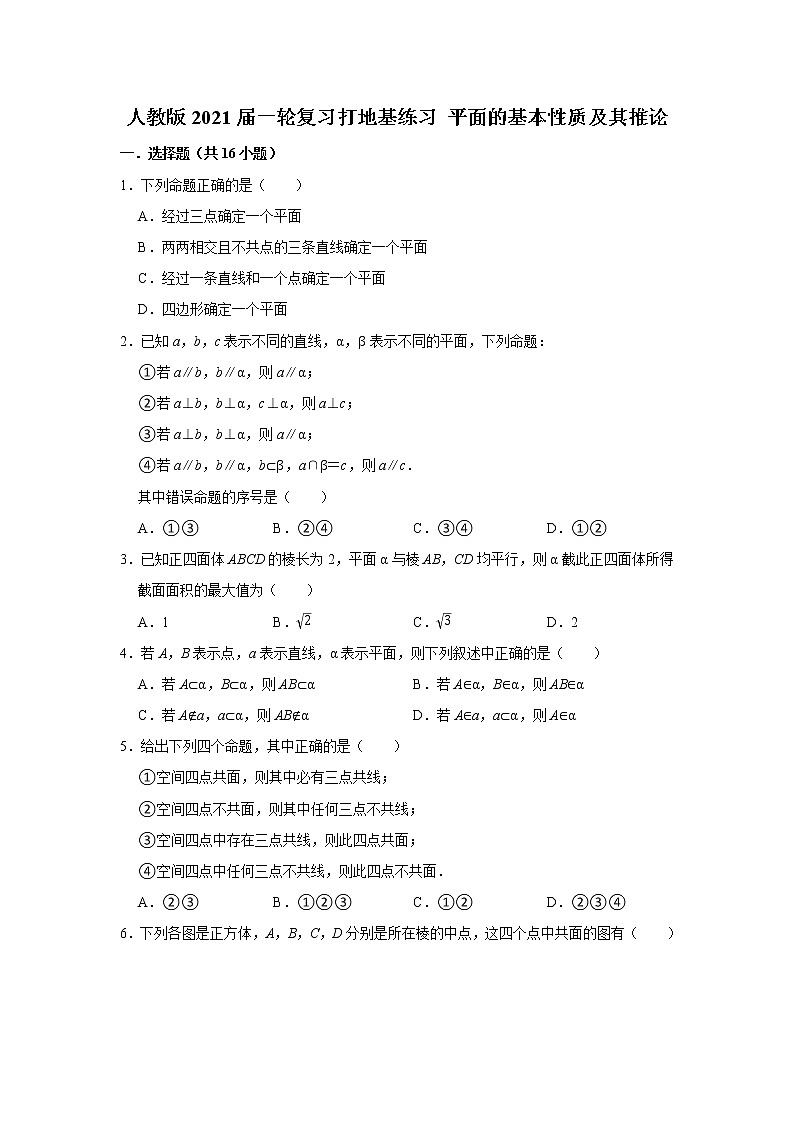 人教版2021届一轮复习打地基练习 平面的基本性质及其推论第1页