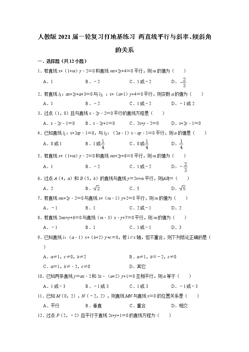 人教版2021屆一輪復(fù)習(xí)打地基練習(xí) 兩直線平行與斜率、傾斜角的關(guān)系第1頁(yè)