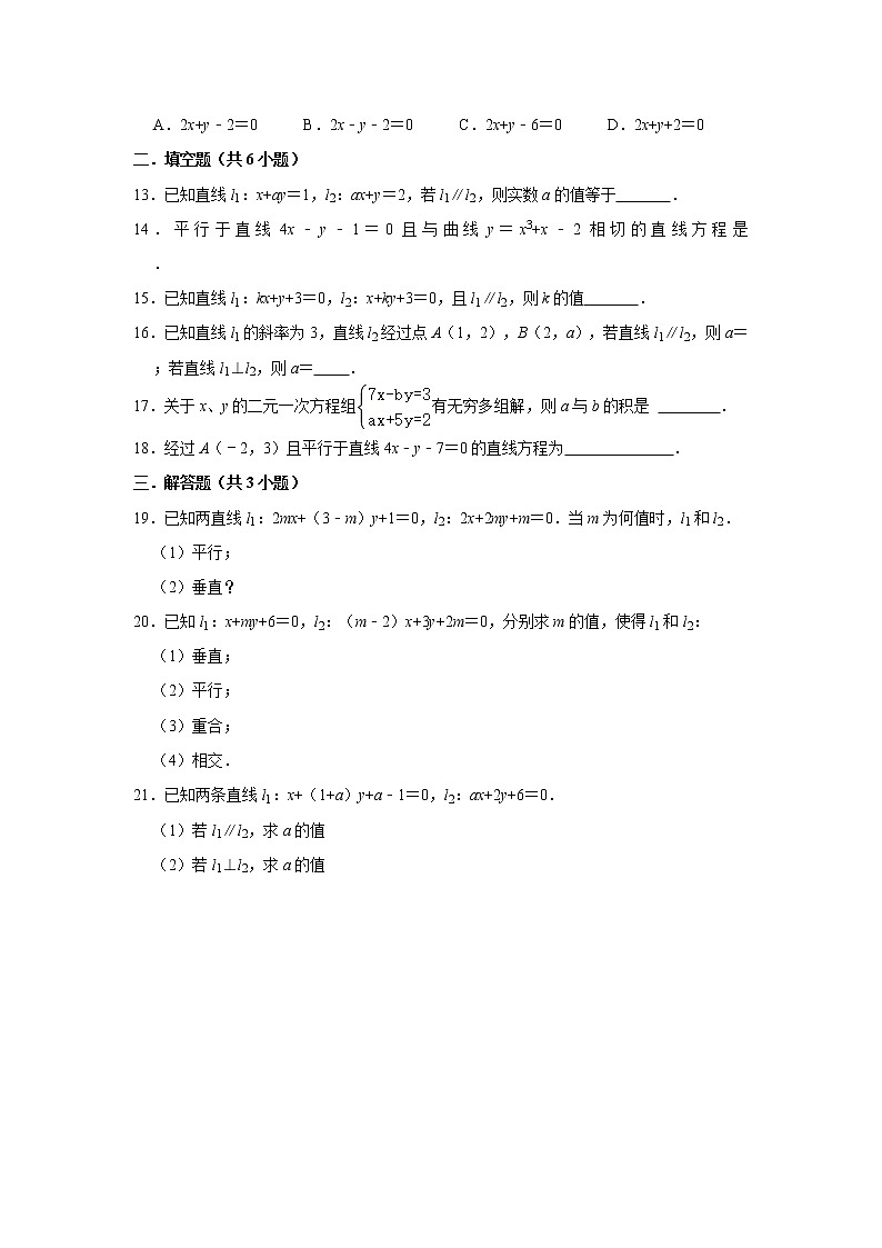 人教版2021屆一輪復(fù)習(xí)打地基練習(xí) 兩直線平行與斜率、傾斜角的關(guān)系第2頁(yè)