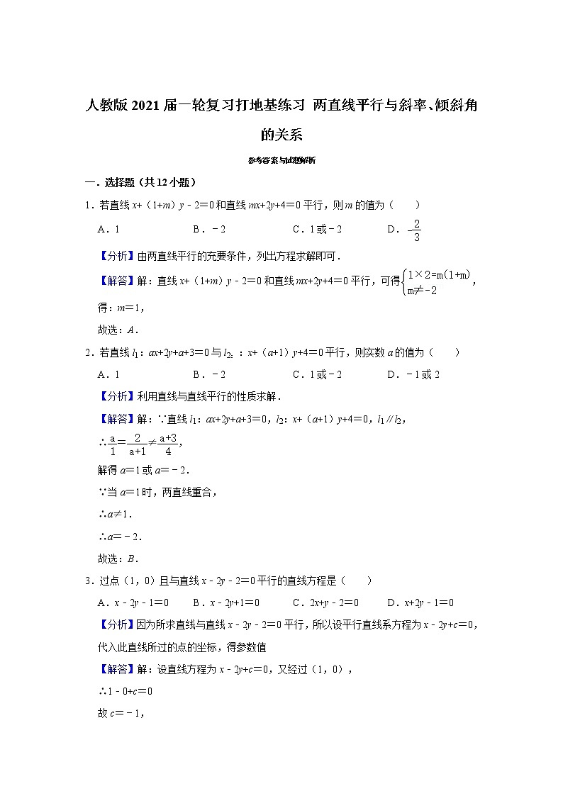 人教版2021届一轮复习打地基练习 两直线平行与斜率、倾斜角的关系第3页