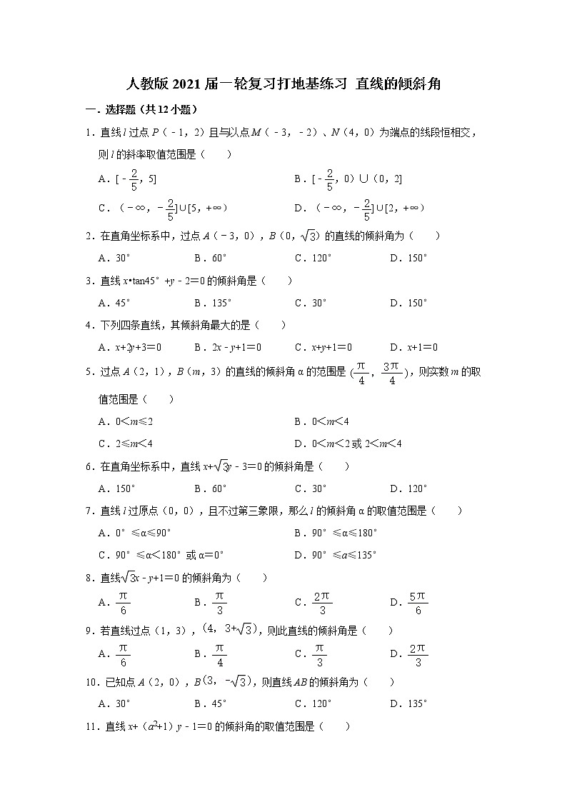 人教版2021届一轮复习打地基练习 直线的倾斜角第1页