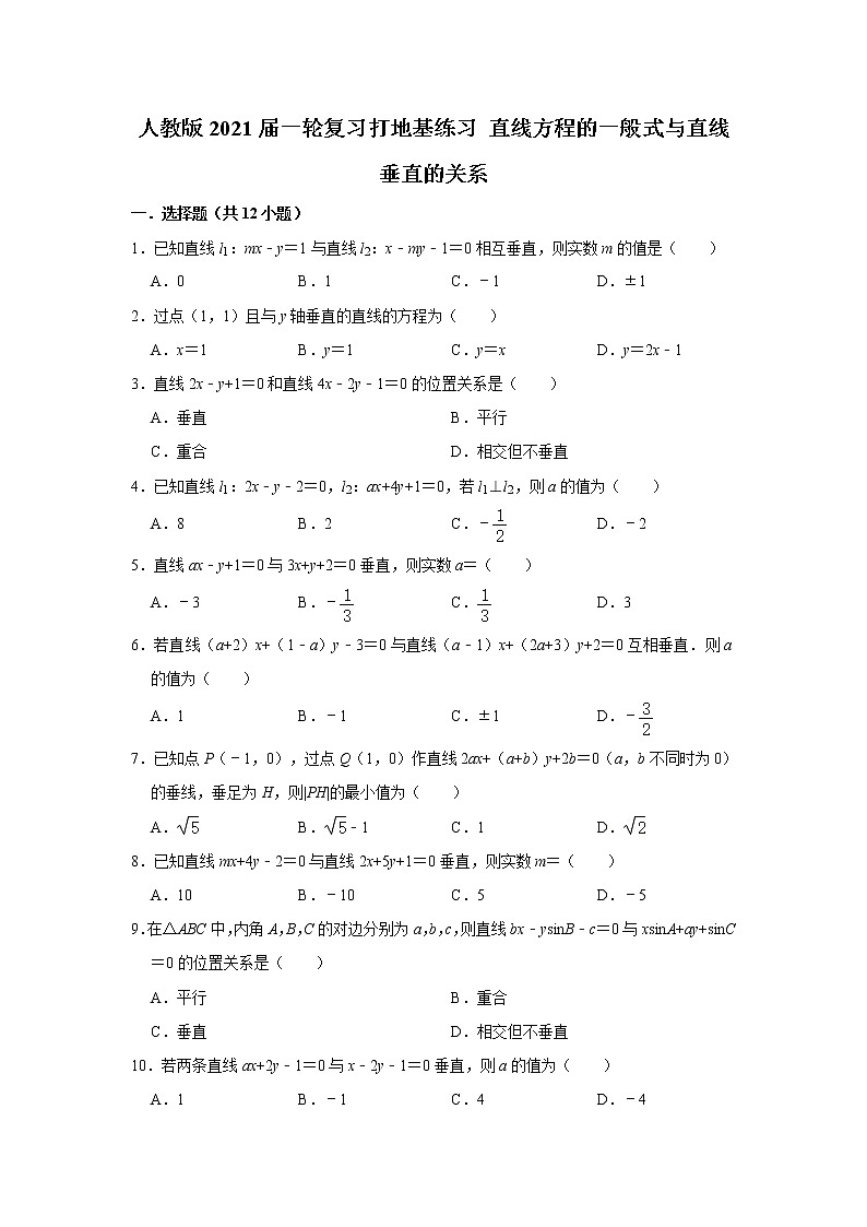 人教版2021届一轮复习打地基练习 直线方程的一般式与直线垂直的关系01