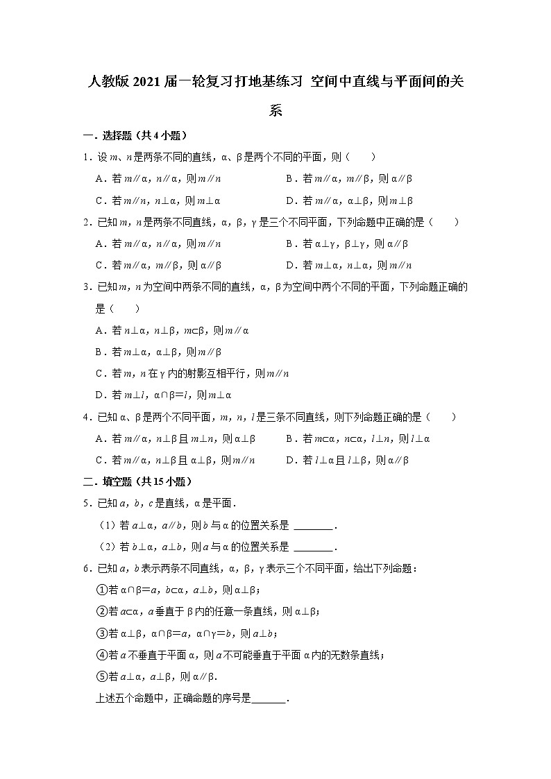 人教版2021届一轮复习打地基练习 空间中直线与平面间的关系01